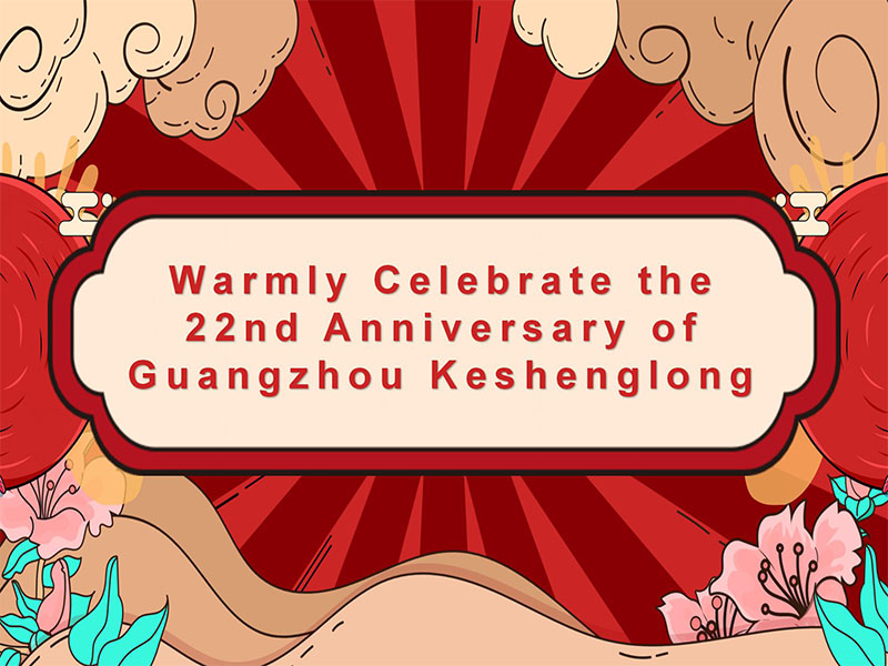 광주 keshenglong 22 주년을 따뜻하게 축하